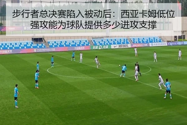 步行者总决赛陷入被动后：西亚卡姆低位强攻能为球队提供多少进攻支撑 | kaiyun
