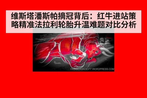 维斯塔潘斯帕摘冠背后:红牛进站策略精准法拉利轮胎升温难题对比分析
