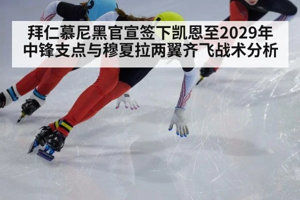 拜仁慕尼黑官宣签下凯恩至2029年中锋支点与穆夏拉两翼齐飞战术分析（kaiyun）