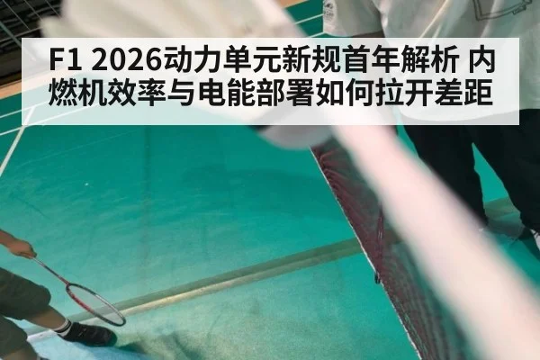 F1 2026动力单元新规首年解析 内燃机效率与电能部署如何拉开差距 - kaiyun