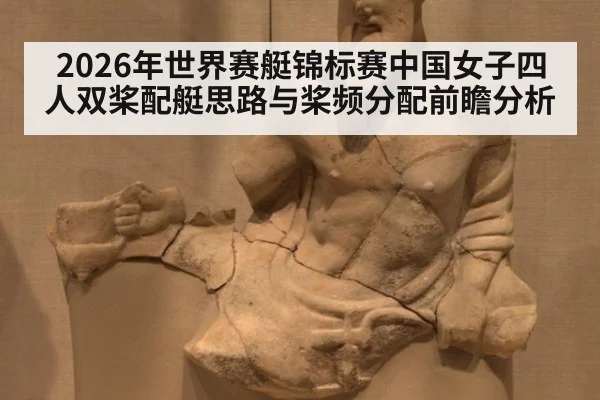 2026年世界赛艇锦标赛中国女子四人双桨配艇思路与桨频分配前瞻分析