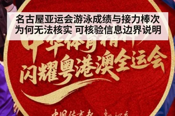 名古屋亚运会游泳成绩与接力棒次为何无法核实 可核验信息边界说明
